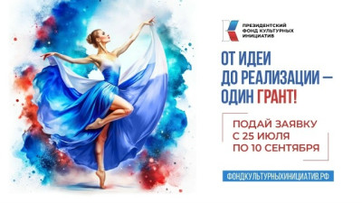 Программа президентских грантов Фонда Культурных Инициатив поддерживает проекты в сфере культуры, искусства, творческих и креативных индустрий. Подайте заявку на конкурс для получения финансирования инициатив НКО и общественных организаций.