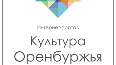Культура Оренбуржья.