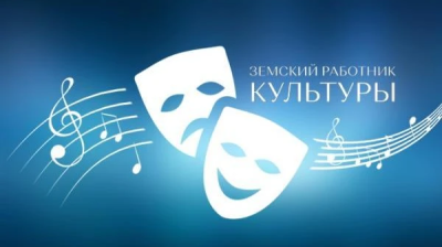 Программа «Земский работник культуры».