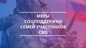 Меры поддержки членам семей участников СВО 1