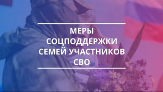 Меры поддержки членам семей участников СВО