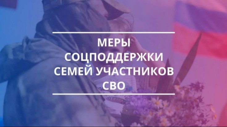 Меры поддержки членам семей участников СВО 1