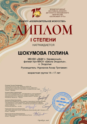 XV Международный фестиваль-конкурс детского и юношеского творчества «Шёлковый путь» 2026г.  В этом году конкурс посвящён Году единства народов России. Тема творческих работ — «Дружат люди всей Земли».  Шокумова Полина, ученица художественного отделения, к