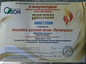 Анс. нар. песни "Лучинушка* - Лауреат 1 ст., Лазарева Анна - Лауреат 1 ст., Серова Софья - Лауреат 2 ст., Иванова Даша - Лауреат 2 ст.,  Яковлева Аня - Лауреат 2 ст., Шиллер Софья - Лауреат 2 ст, Ворвулева Злата Лауреат 3 ст